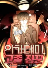 아카데미 고졸 짐꾼 표지 이미지