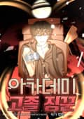 아카데미 고졸 짐꾼 15화