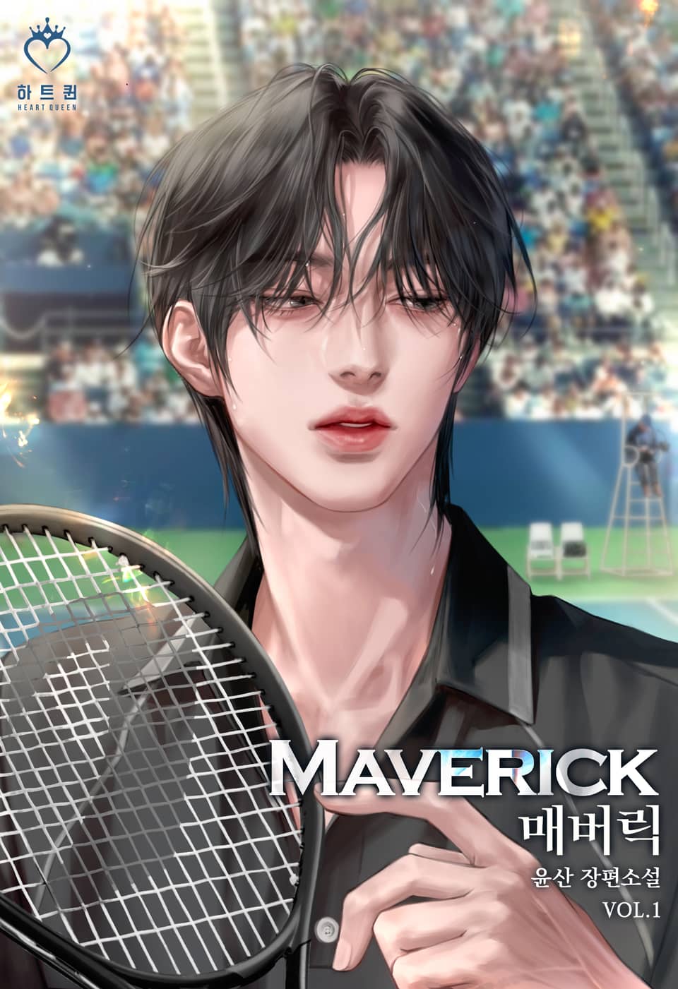 매버릭(Maverick)(15세 개정판) 1권