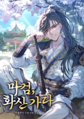 마검, 화산 가다 표지 이미지