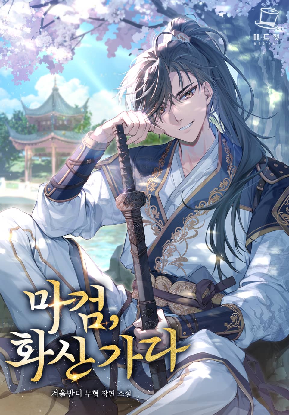 마검, 화산 가다 14권