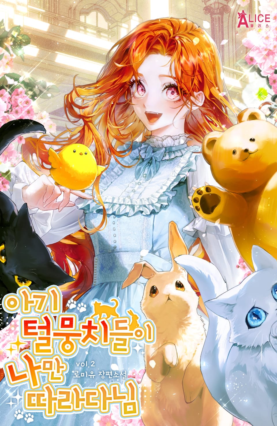 아기 털 뭉치들이 나만 따라다님 2권