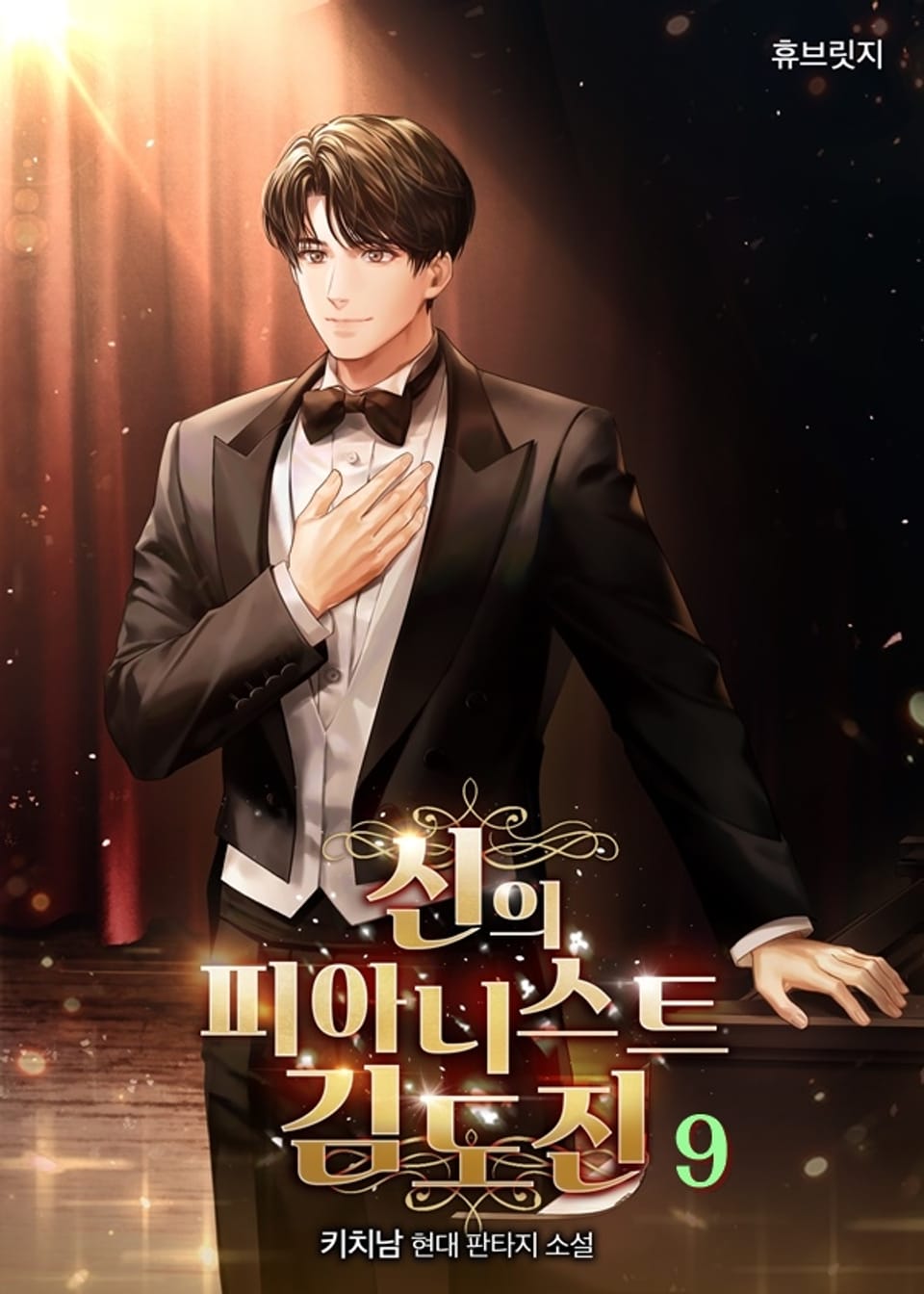 신의 피아니스트 김도진 9권
