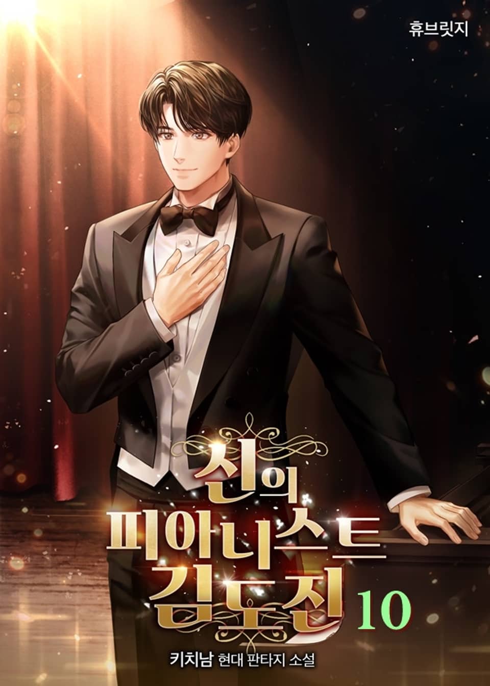 신의 피아니스트 김도진 10권 (완결)