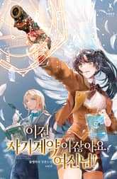 이건 사기계약이잖아요, 여신님! 표지 이미지