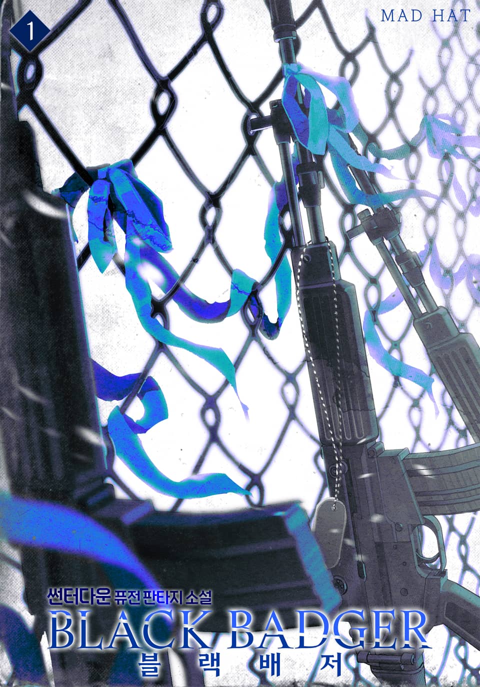 블랙배저 1권