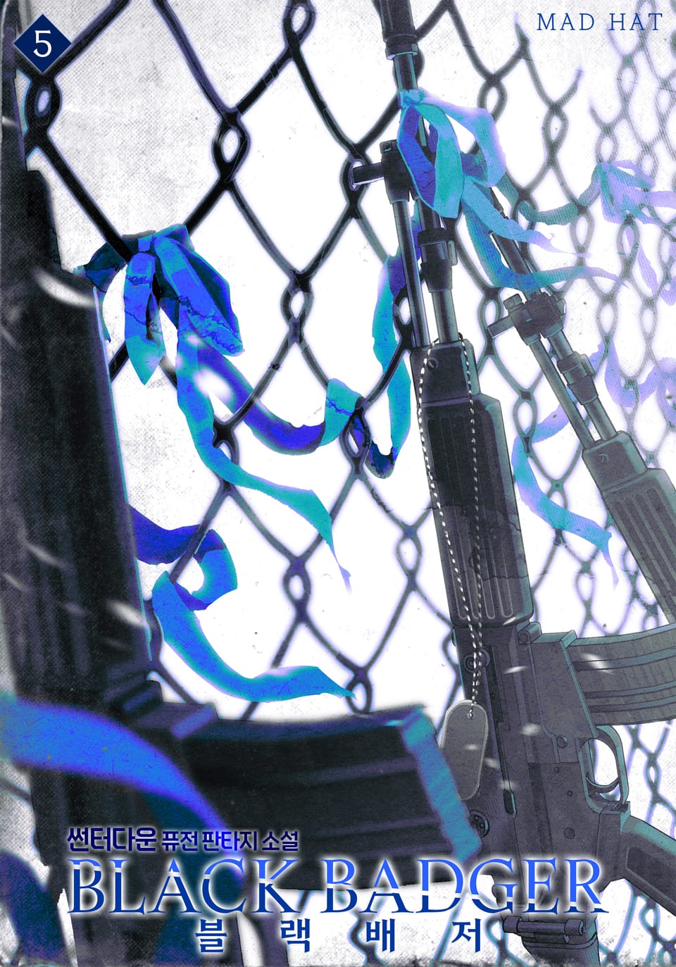 블랙배저 5권