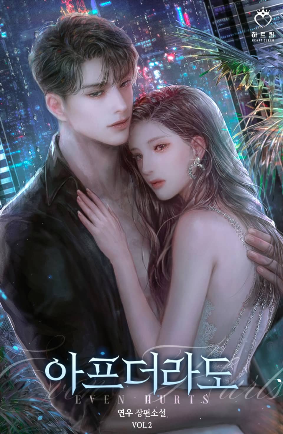 아프더라도 2권 (완결)