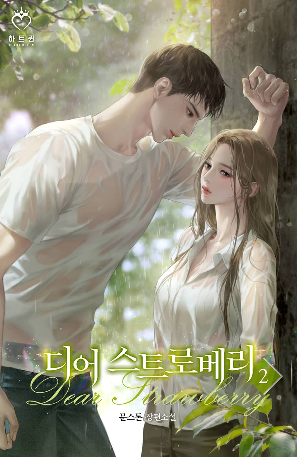 디어 스트로베리 2권