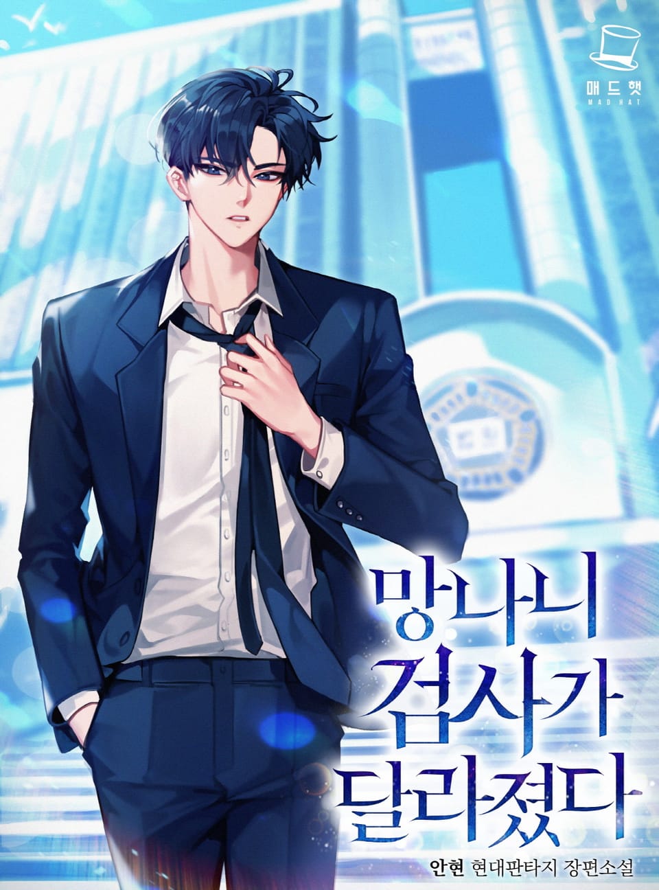 망나니 검사가 달라졌다 1권