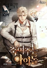 죽여주는 아이돌 표지 이미지