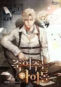 죽여주는 아이돌 4화