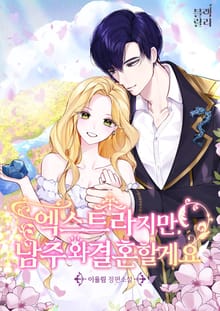 엑스트라지만 남주와 결혼할게요