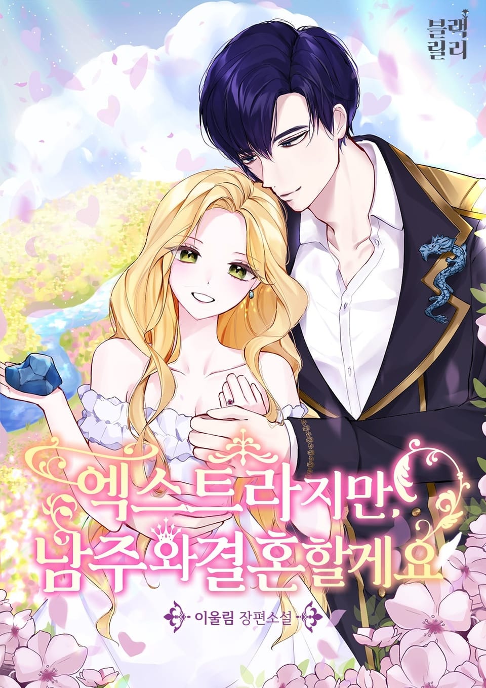 엑스트라지만 남주와 결혼할게요 2권