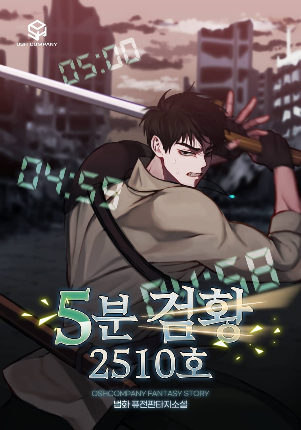 5분 검황 2510호 4권