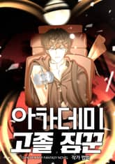 아카데미 고졸 짐꾼 표지 이미지