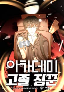 아카데미 고졸 짐꾼