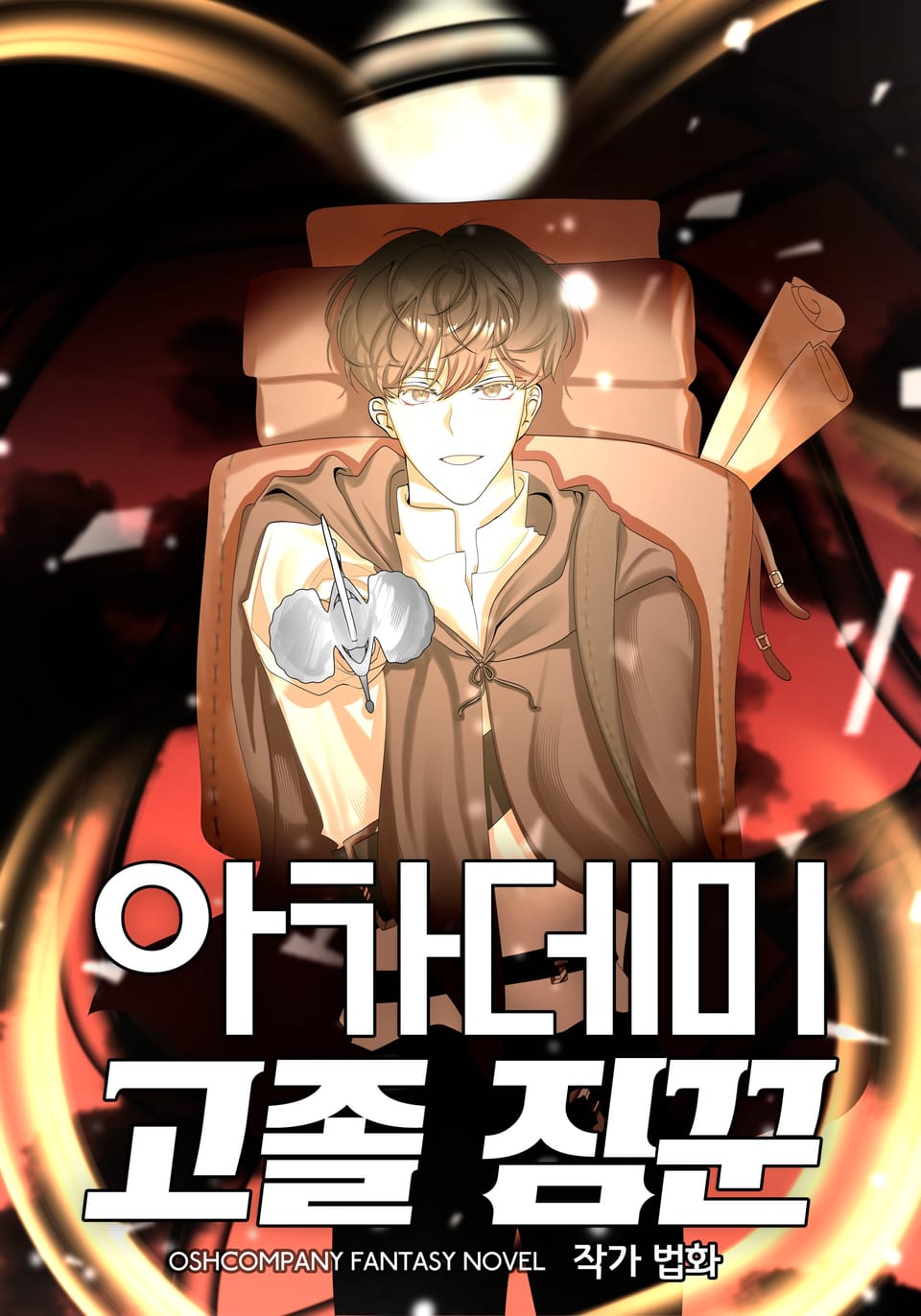 아카데미 고졸 짐꾼 6권