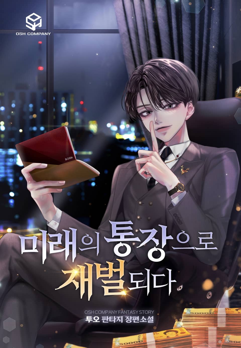 미래의 통장으로 재벌되다 3권