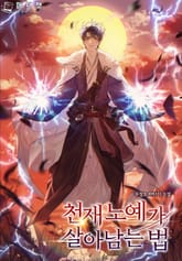 천재 노예가 살아남는 법 표지 이미지