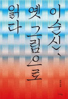 이순신, 옛그림으로 읽다