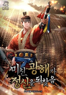 미친 광해가 정신을 되찾음