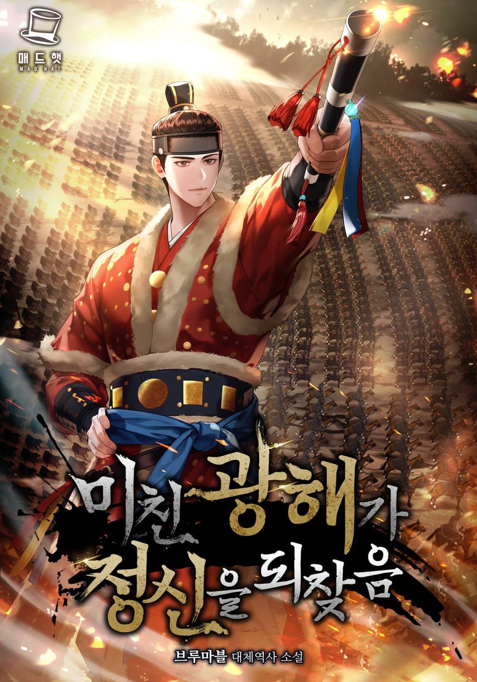 미친 광해가 정신을 되찾음 5권