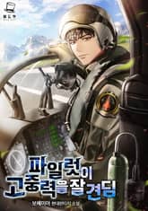 파일럿이 고중력을 잘 견딤 표지 이미지