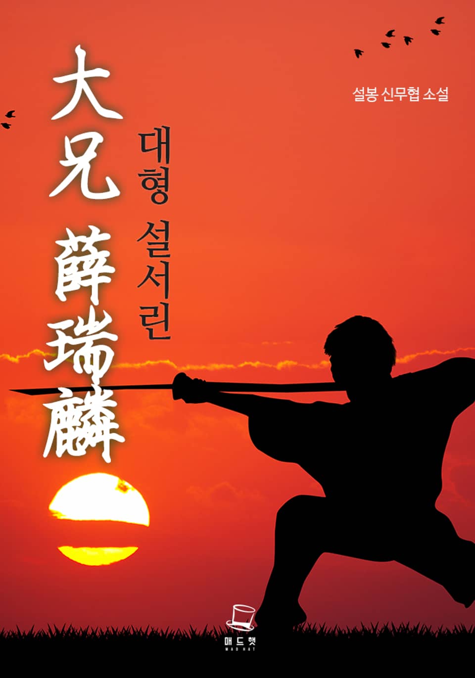 대형 설서린 10권 (완결)