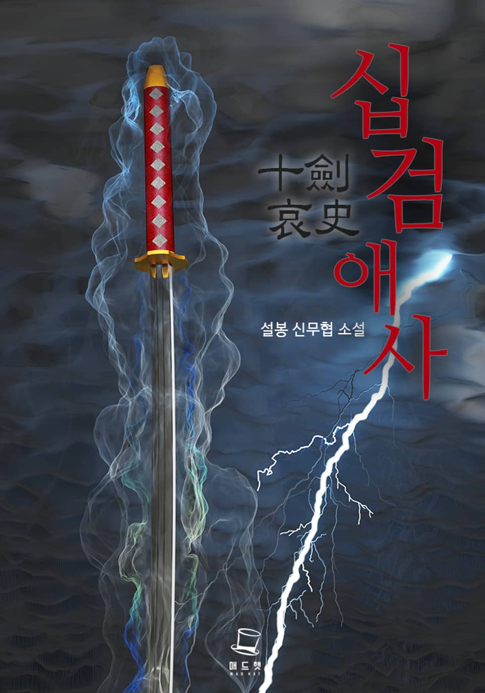십검애사 5권