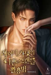 레이디 가넷의 나쁜 스캔들 활용법 (15세 개정판) 표지 이미지