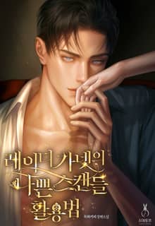 레이디 가넷의 나쁜 스캔들 활용법 (15세 개정판)