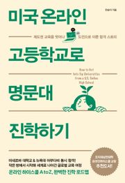 미국 온라인 고등학교로 명문대 진학하기