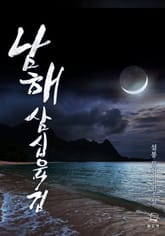 남해삼십육검 표지 이미지