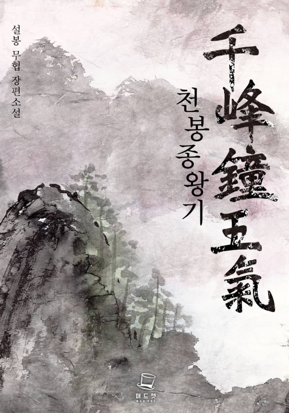 천봉종왕기 3권