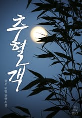 추혈객 표지 이미지