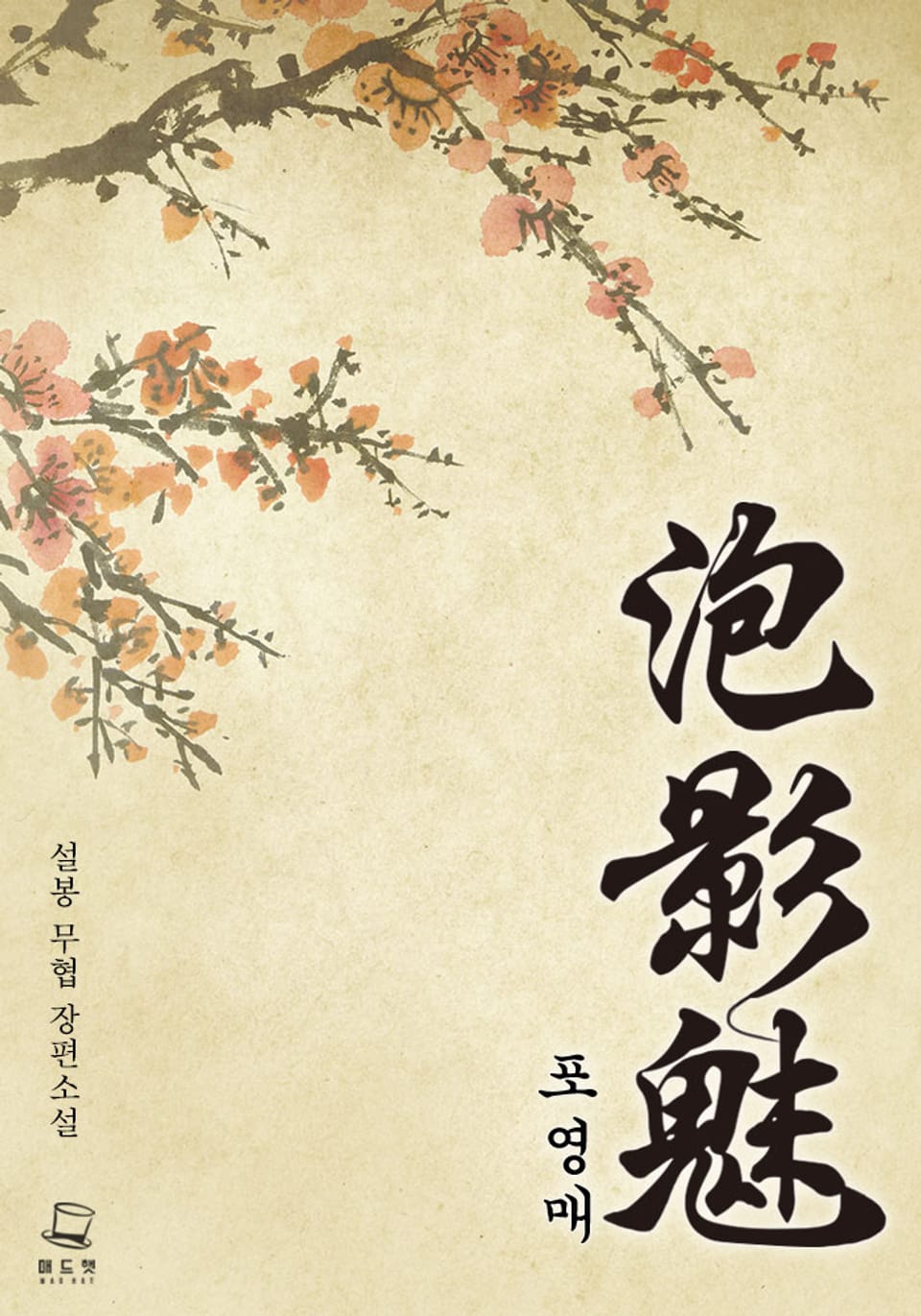 포영매 3권 (완결)