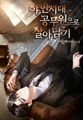 야인시대 공무원으로 살아남기 표지 이미지