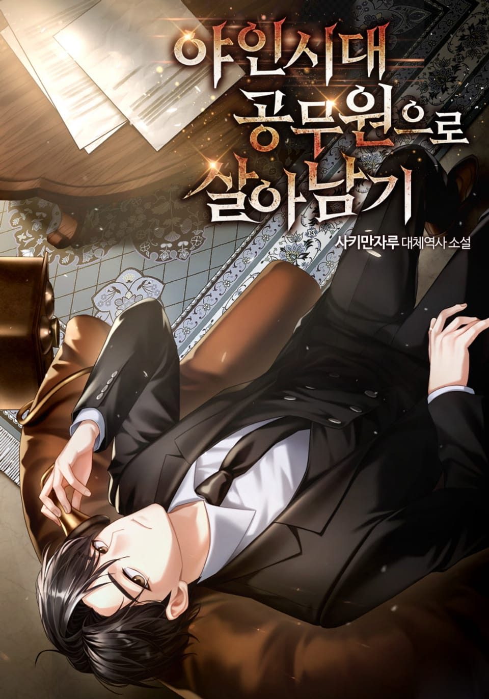 야인시대 공무원으로 살아남기 16권