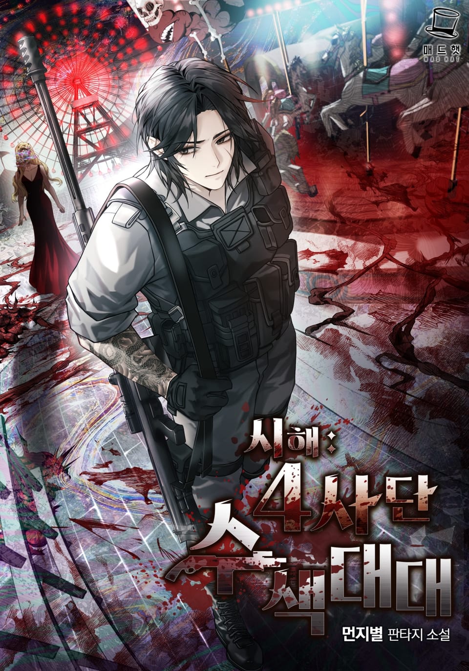 시해: 4사단 수색대대 2권 (완결)