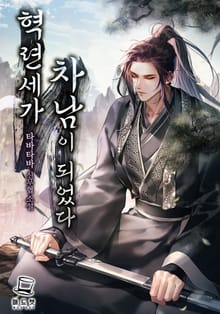 혁련세가 차남이 되었다