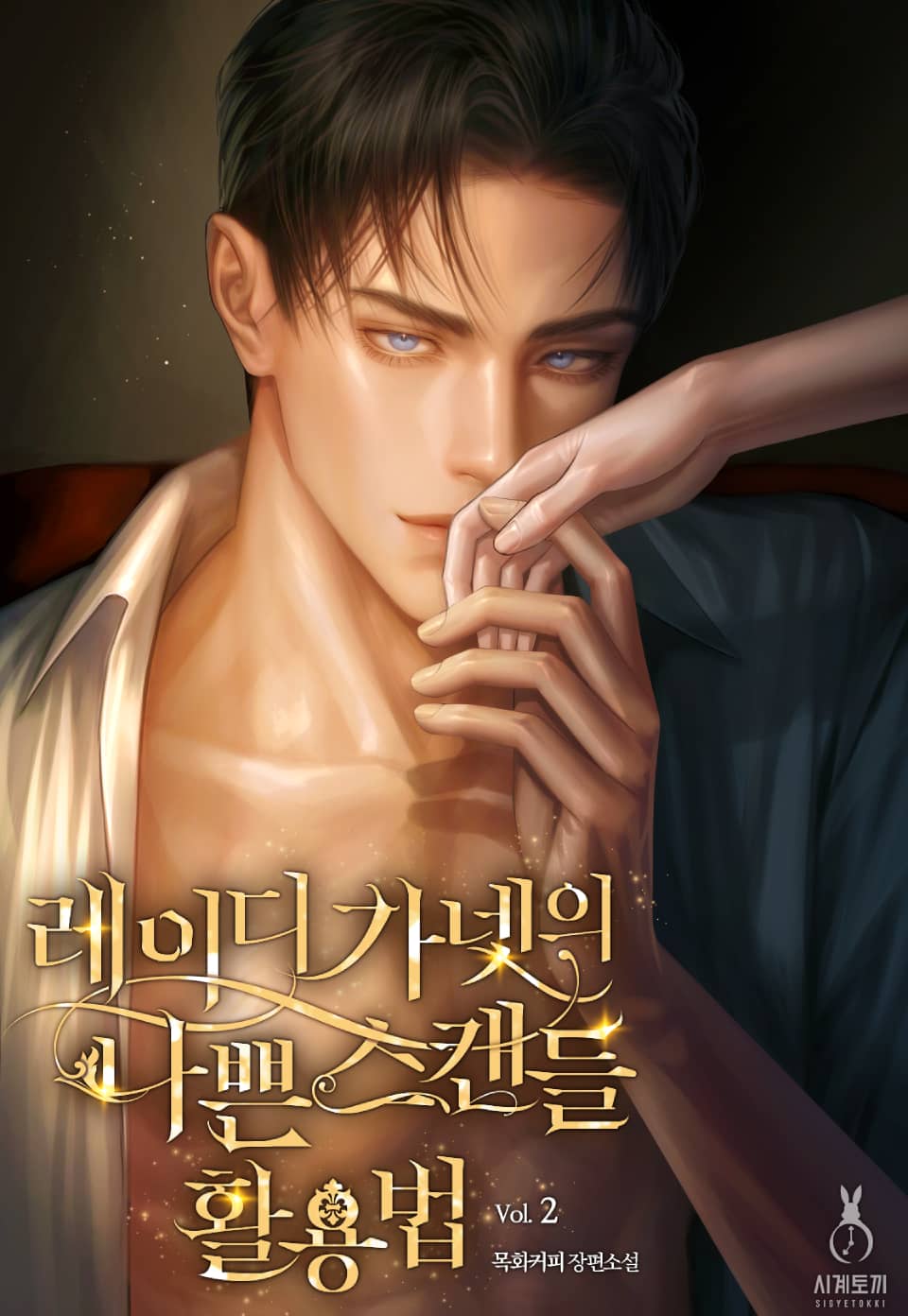 레이디 가넷의 나쁜 스캔들 활용법 (15세 개정판) 2권