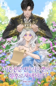 이혼 전문 변호사일 뿐인데, 황후로 채택되었다