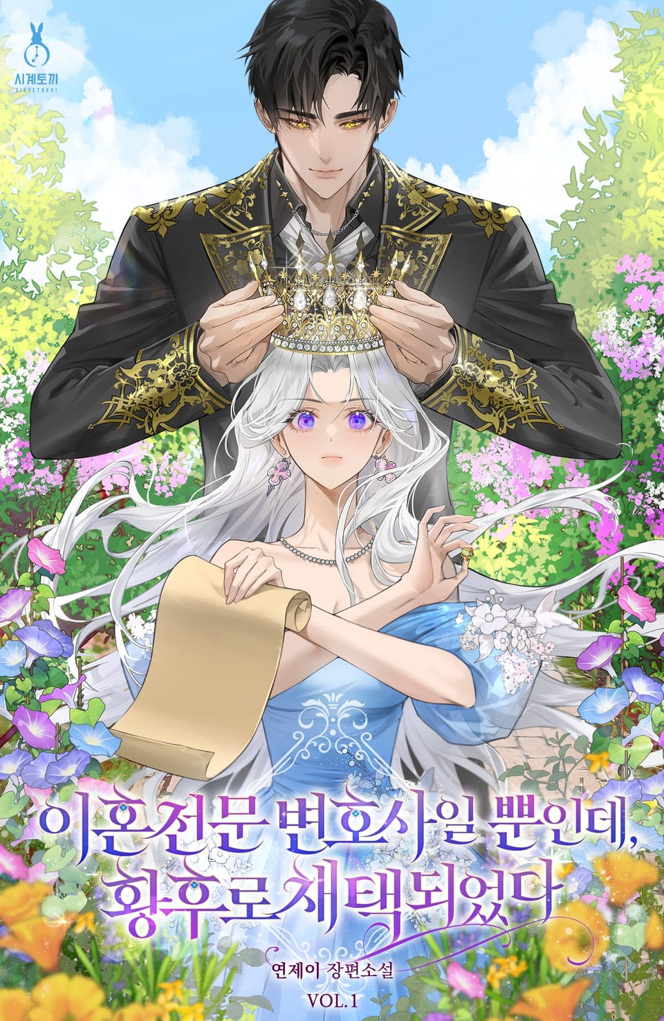 이혼 전문 변호사일 뿐인데, 황후로 채택되었다 1권