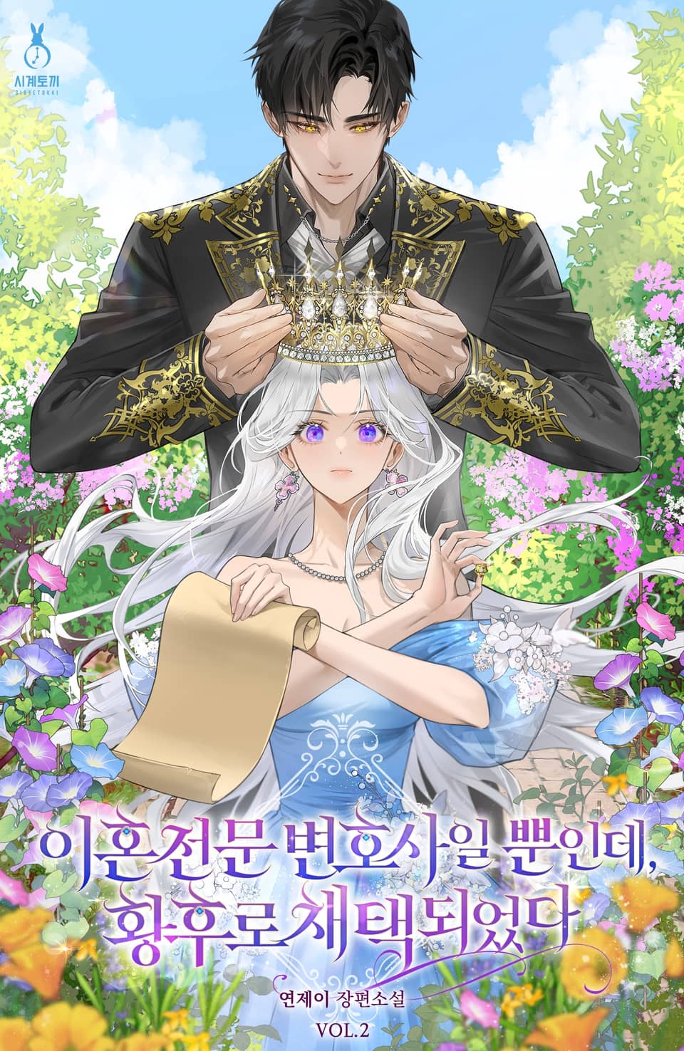 이혼 전문 변호사일 뿐인데, 황후로 채택되었다 2권