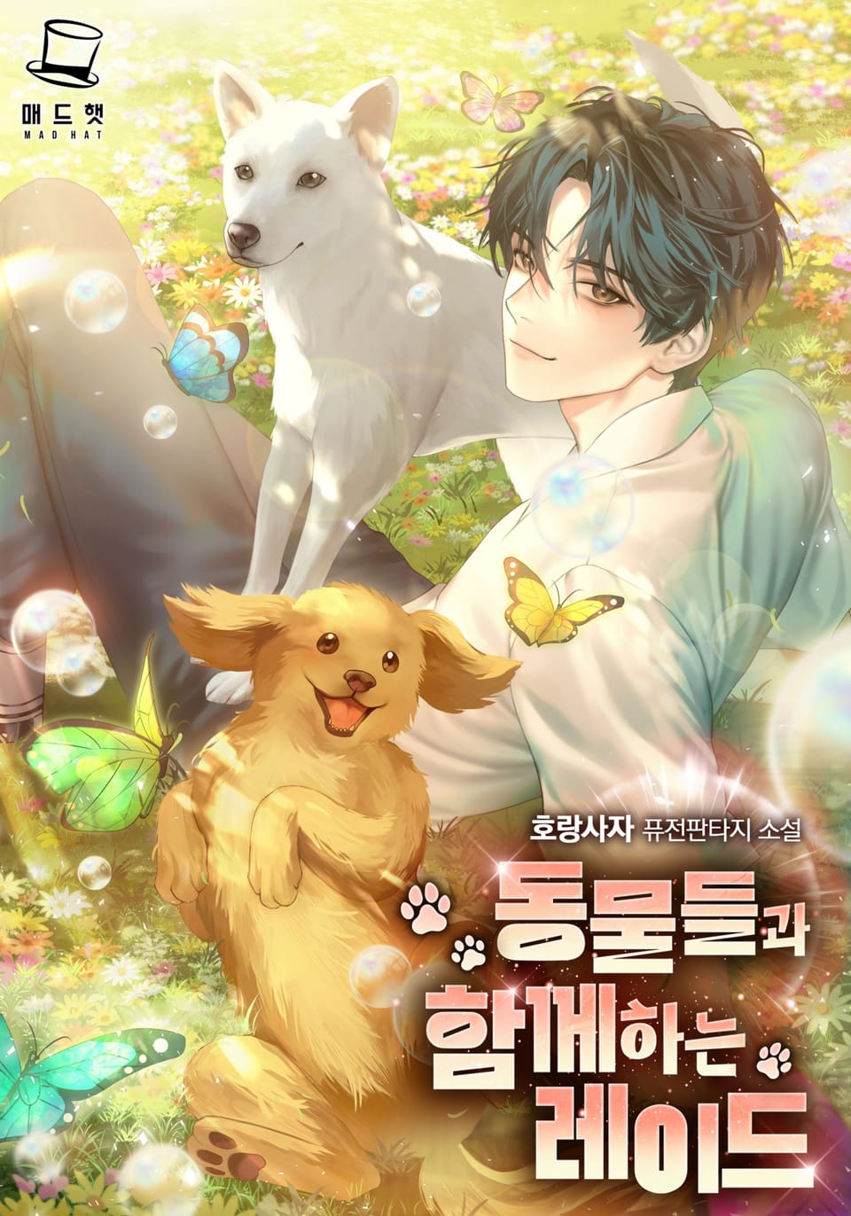 동물들과 함께하는 레이드 3권