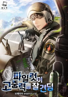 파일럿이 고중력을 잘 견딤