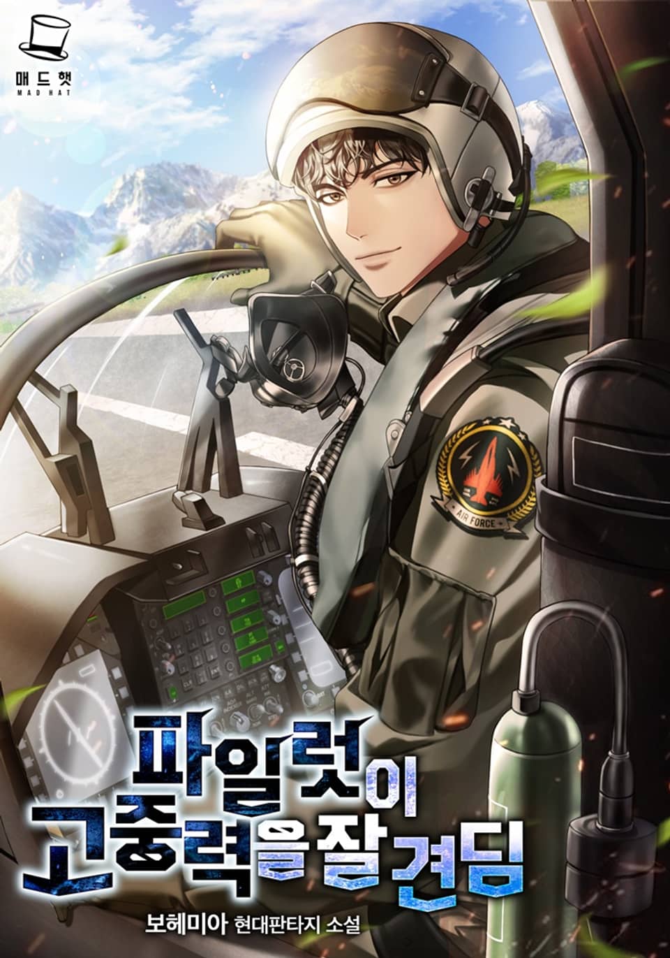 파일럿이 고중력을 잘 견딤 3권