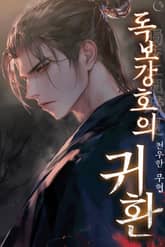 독보강호의 귀환 표지 이미지