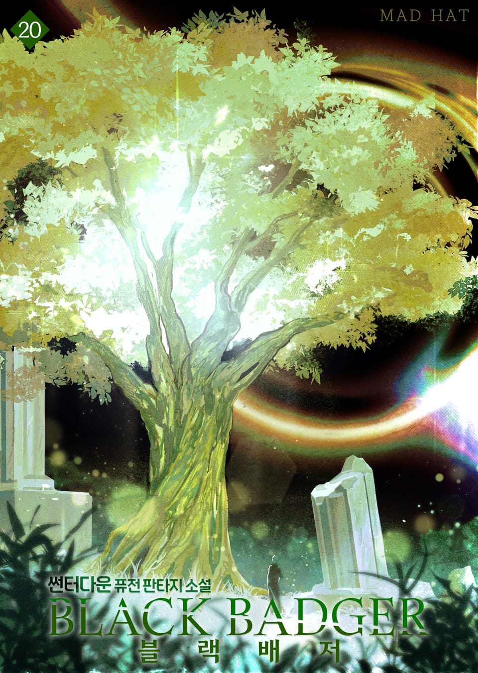 블랙배저 20권